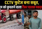 रायपुर में पैदल ट्यूशन जा रहे 15 वर्षीय बच्चे को कुचलकर फरार आरोपी टैंकर चालक गिरफ्तार,  CCTV फुटेज बना सबूत, हादसे के बाद पेंट से मिटाया नंबर प्लेट