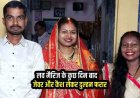 लव मैरिज के बाद दुल्हन को हुआ दूसरे लड़के से प्यार, 6 महीने की शादी, फिर पति को छोड़कर नए वाले बॉयफ्रेंड संग फुर्र, दोनों परिवारों में तनाव का माहौल
