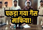 महासमुंद में करोड़ों की 87 टन LPG गैस हेराफेरी का खुलासा, होटल में छिपे फरार संतोष-सार्थक ठाकुर महाराष्ट्र से गिरफ्तार, होंगे और कई बड़े खुलासे