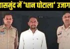 महासमुंद में 1.16 करोड़ का धान घोटाला, खरीदी केंद्र प्रभारी गंगाधर गिरफ्तार होकर पहुंचा जेल, किसानों में नाराजगी, पारदर्शिता की मांग तेज, जांच जारी