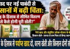 एकड़ के हिसाब से सीमित वितरण से कैसे होगी पूरी खेती? नैनो खाद और संतुलित उर्वरक योजना के बीच किसान बोले-जरुरत से कम मिला तो बिगड़ जाएगी बोआई