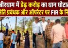  कबीरधाम जिले में डेढ़ करोड़ का धान घोटाला उजागर्, खाद्य विभाग ने समिति प्रबंधक और ऑपरेटर के खिलाफ एफआईआर दर्ज कराने के निर्देश जारी
