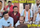 ज्वेलर्स की हत्या से लोगों में आक्रोश, इंसाफ की मांग को लेकर बाजार बंद, निकाला कैंडल मार्च, परिजन- कातिलों की गिरफ्तारी नहीं हुई तो होगा आंदोलन