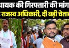 भाजपा विधायक रामकुमार टोप्पो की गिरफ्तारी पर अड़ा राजस्व संघ, थाने का घेराव कर दिया 24 घंटे का दिया अल्टीमेटम, उचित कार्रवाई न हुई तो हड़ताल