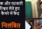 कब सुधरेगी व्यवस्था! रिश्वत की रकम गिनते पटवारी का वीडियो हुआ वायरल, एसडीएम ने किया सस्पेंड की कार्रवाई, जमीन का वन पट्टा ऑनलाइन करने मांगी घूस
