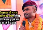 कई साल से जेल में बंद जीजा को गलत दस्तावेजों के सहारे पैरोल पर छुड़ाने अनुचित दबाव का तहसीलदार ने विधायक रामकुमार टोप्पो पर लगाया आरोप