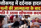 छत्तीसगढ़ में दर्दनाक हादसा, नवविवाहिता के सुसाइड की खबर सुनकर पति ने उठाया खौफनाक कदम. जान देने की कोशिश से सदमे में परिजन, हालत नाजुक
