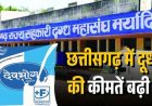 दूध का दाम बढ़ा, देवभोग ब्रांड का फैसला, कच्चे तेल की कीमतों में आई गिरावट, पेट्रोल, डीजल और एटीएफ पर निर्यात शुल्क की नई दरें 1 जून से लागू