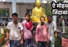मोहब्बत की मिली खौफनाक सजा, पांच परिवारों का सामाजिक बहिष्कार, जीते जी 4 लड़कों का करा दिया मृत्यु भोज, पैसे लेकर भी समाज में नहीं किया शामिल