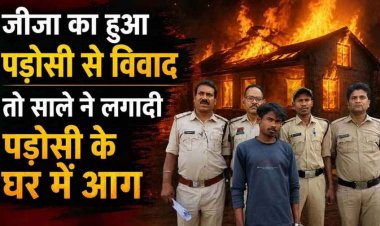 जीजा से विवाद का बदला लेने साले ने पड़ोसी के घर को बनाया निशाना, पेट्रोल डालकर लगाई आग, लाखों का सामान जलकर खाक, आरोपी सुनील गिरफ्तार