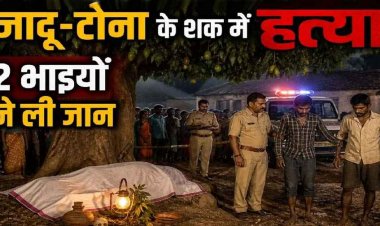 जादू-टोना का खूनी खेल, अंधविश्वास में बेरहमी से हत्या, दो सगे भाईयों ने चाकू से सीने पर हमला कर ग्रामीण को उतारा मौत के घाट, दोनों आरोपी भाई गिरफ्तार