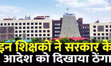 छत्तीसगढ़ में शिक्षा विभाग की बड़ी कार्यवाही, 176 शिक्षक सस्पेंड, 14 टीचरों का रोका वेतन, अब विभागीय जांच, नए स्कूलों में ज्वाइन न करने पर सख्त एक्शन