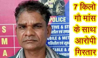 घर के आंगन में मांस काटते हुए फिर रंगे हाथों एक आरोपी सुरेश गिरफ्तार, 7 किलो गौमांस और टंगली जब्त, जांच में जुटी पुलिस, तीन दिन में तीसरा मामला