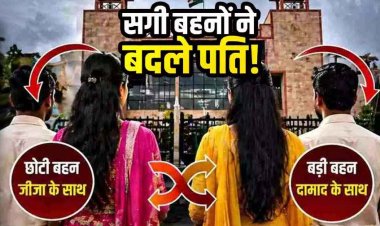 सगी बहनों ने जताई पतियों की अदला-बदली की इच्छा, हाईकोर्ट में महिला बोली- जीजा के साथ रहना चाहती हूं; बहन ने कहा- मैं अब दामाद के साथ रहूंगी