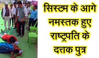 गरियाबंद सुशासन तिहार में दंडवत प्रणाम और आंखों में आंसू​, सिस्टम के आगे नतमस्तक हुए राष्ट्रपति के दत्तक पुत्र, हिला देने वाला वीडियो आया सामने