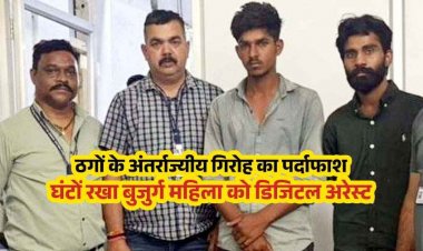 डिजिटल अरेस्ट का खौफ दिखाकर 1 करोड़ की ठगी. पुलिस ने दो आरोपी किए गिरफ्तार, केवल दस्तावेज जब्त, 7 दिनों तक घर से बाहर नहीं निकलीं रिटायर्ड प्रोफेसर