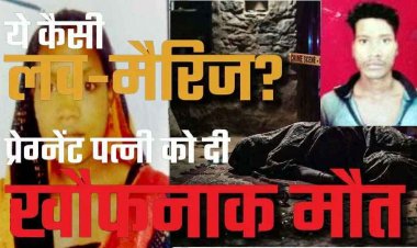 गर्भवती के प्राइवेट पार्ट में डाला लोहे का औजार, शरीर पर मिले 16 घाव, हैवान पति की करतूत से मां-गर्भ में पल रहे बच्चे की मौत, आरोपी प्रदीप फरार