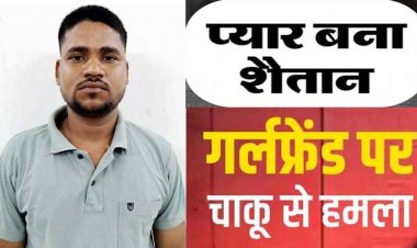 शादीशुदा गर्लफ्रेंड के घर घुसकर चाकू से जानलेवा हमला, युवती लहूलुहान अस्पताल में भर्ती, पुलिस ने आरोपी भरत को किया गिरफ्तार