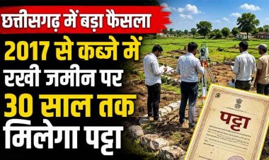 छत्तीसगढ़ सरकार का बड़ा फैसला!, प्रदेश में कब्जाधारी जमीनों का होगा सर्वे, 2017 से रह रहे लोगों को 30 साल तक मिल सकेगा पट्टा, लोगों में उत्साह