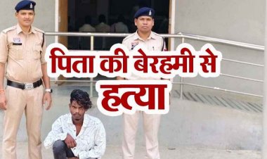बेटे ने ईंट से मारकर पिता को उतारा मौत के घाट, फरार आरोपी अजय को पुलिस ने चंद घंटों में किया गिरफ्तार कर न्यायिक रिमांड पर भेजा जेल
