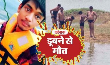 गर्मी से राहत पाने तालाब में नहाने गए 3 भाई, 18 वर्षीय युवक की डूबने से दर्दनाक मौत, दो भाइयों की लोगों ने बचाई जान, इलाके में शोक का माहौल