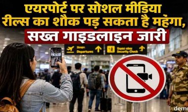 हवाई यात्रियों के लिए बड़ा बदलाव, एयरपोर्ट पर Reel, Video और Photo Shoot पर सख्ती बढ़ी, नियम तोड़ने पर यात्रा पर लगेगा बैन, फोन भी होगा जब्त
