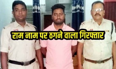 छत्तीसगढ़ में अयोध्या तीर्थ यात्रा के नाम पर 75 ग्रामीणों से लाखों की ठगी, खुद को राम बताया जन्मभूमि ट्रस्ट का सदस्य, आरोपी होरी लाल गिरफ्तार