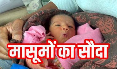 मेडिकल कॉलेज में बच्चा बेचने का मामला, 3 लाख में मृत महिला के नवजात का सौदा, अवैध दत्तक ग्रहण का आरोप, FIR दर्ज, जांच में जुटी पुलिस