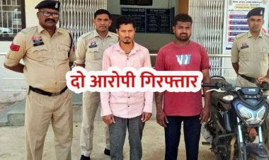 दोस्ती कर बहन को मुंबई भगा ले गया ब्वॉयफ्रेंड, प्रेग्नेंट होने पर छोड़ा, घर लौटने पर भाई ने पत्थर से कुचला, हत्या को एक्सीडेंट दिखाया, दो आरोपी गिरफ्तार, एक फरार