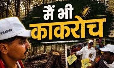 कॉकरोच मूवमेंट आ पहुंचा छत्तीसगढ़!, जल-जंगल-जमीन पर्यावरण के मुद्दे पर बना रही अपनी जगह, वेबसाइट बंद, इंस्टाग्राम हैक, फाउंडर बोले- सरकार तानाशाह