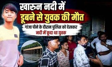 रायपुर में गांजा पीने के दौरान पेट्रोलिंग गाड़ी को देखकर नदी में कूदा युवक, डूबने से मौत, पुलिस पर गंभीर आरोप, नाराज परिजनों ने लगाई इंसाफ की गुहार