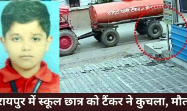 रायपुर में रफ्तार का कहर, स्कूल जा रहे 15 वर्षीय मासूम को पानी टैंकर ने कुचला, चक्के के नीचे आया फिर भी खड़ा हुआ, तड़पकर गई जान, ड्राइवर फरार