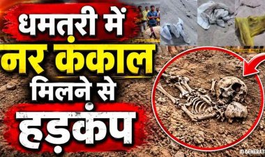 रेत माफियाओं ने की सारी हदें पार, खुदाई में निकले 10 मानव कंकाल, ग्रामीणों का टूटा सब्र का बांध, सहमे लोग, प्रतिबंधित क्षेत्र में उत्खनन का आरोप