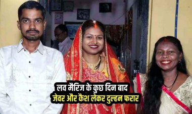 लव मैरिज के बाद दुल्हन को हुआ दूसरे लड़के से प्यार, 6 महीने की शादी, फिर पति को छोड़कर नए वाले बॉयफ्रेंड संग फुर्र, दोनों परिवारों में तनाव का माहौल