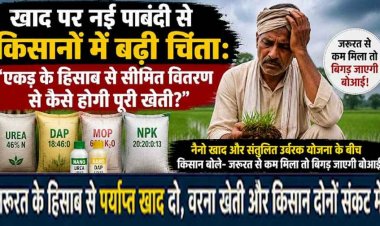 एकड़ के हिसाब से सीमित वितरण से कैसे होगी पूरी खेती? नैनो खाद और संतुलित उर्वरक योजना के बीच किसान बोले-जरुरत से कम मिला तो बिगड़ जाएगी बोआई