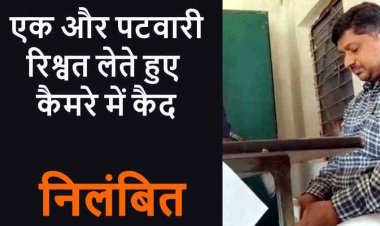 कब सुधरेगी व्यवस्था! रिश्वत की रकम गिनते पटवारी का वीडियो हुआ वायरल, एसडीएम ने किया सस्पेंड की कार्रवाई, जमीन का वन पट्टा ऑनलाइन करने मांगी घूस