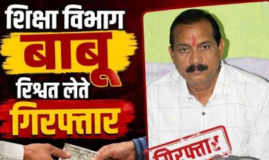 सुशासन तिहार के समाधान शिविर में चल रहा रिश्वतखोरी का खेल, ACB ने गुरुजी से 40 हजार रुपये की रिश्वत लेते बाबू प्रदीप मिश्रा को किया गिरफ्तार