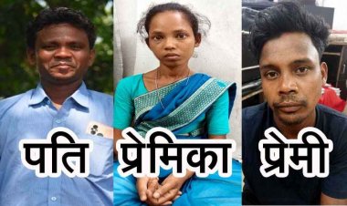 मोहब्बत में दीवार बन रहे पति को रास्ते से हटाने प्रेमी की मदद से हत्या, पत्नी की गिरफ्तारी के बाद बॉयफ्रेंड को पुलिस ने झारखंड से किया गिरफ्तार