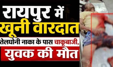 रायपुर में खूनी वारदात, तेलघानी नाका के पास चाकूबाजी में युवक की इलाज के दौरान मौत, CCTV खंगाल रही पुलिस, लोगों में में डर और आक्रोश का माहौल