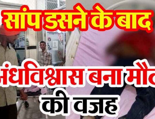 अंधविश्वास की भेंट चढ़ा 11 साल का मासूम, सांप काटने के बाद परिजन कराते रहे झाड़-फूंक, बच्चे ने तोड़ा दम, परिवार में पसरा मातम, समय पर इलाज जरुरी