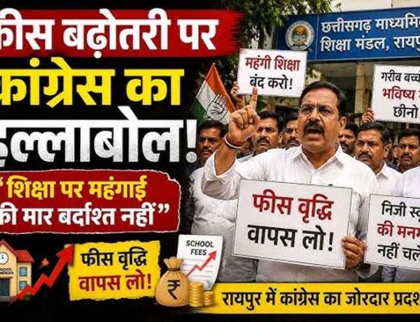 मुफ्त शिक्षा का टूटा सपना!, आत्मानंद स्कूलों में अब लगेगी सालाना 1500 रुपए फीस!, कांग्रेस ने जताया जमकर विरोध, बच्चों के भविष्य के साथ खिलवाड़