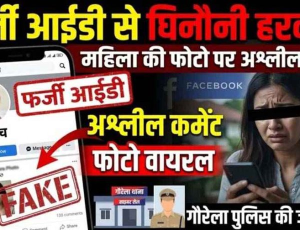 सरपंच के नाम पर फर्जी फेसबुक आईडी बनाकर स्थानीय महिला की तस्वीरों पर अश्लील कमेंट, पर्सनल फोटो भी किया वायरल, आरोपी की तलाश में जुटी पुलिस