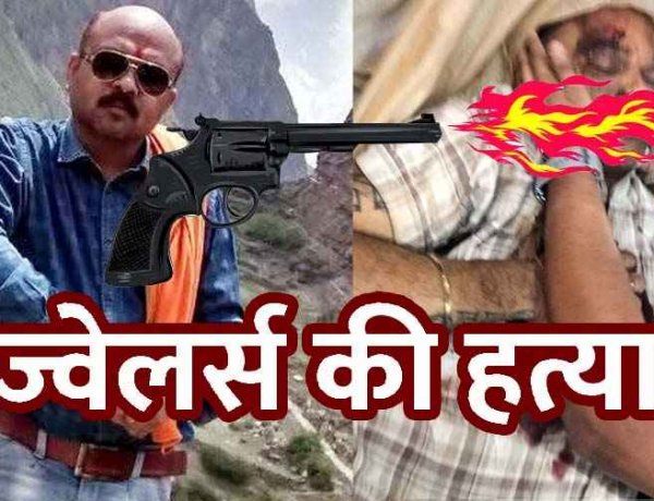 ज्वेलरी व्यापारी की बीच बाजार में गोली मारकर हत्या, सोना-चांदी लूटकर 3 बदमाश फरार, व्यापारियों ने अस्पताल में पुलिस से शव छीना, दहशत का माहौल