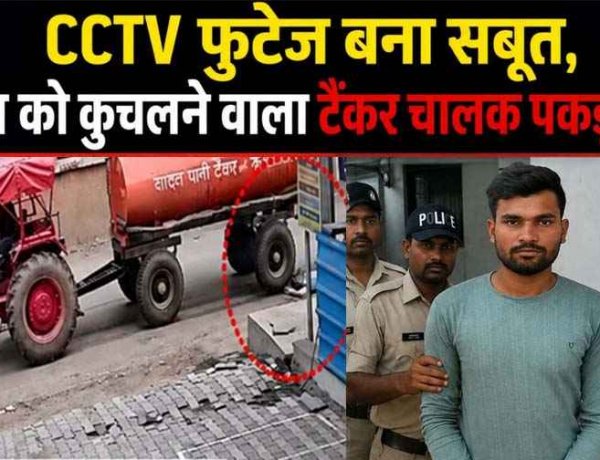रायपुर में पैदल ट्यूशन जा रहे 15 वर्षीय बच्चे को कुचलकर फरार आरोपी टैंकर चालक गिरफ्तार,  CCTV फुटेज बना सबूत, हादसे के बाद पेंट से मिटाया नंबर प्लेट