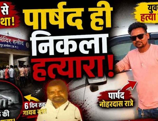 पानी के विवाद में लापता युवक की बेरहमी से उतारा मौत के घाट, सबूत मिटाने महानदी किनारे रेत में गाड़ दिया शव, निर्दलीय पार्षद समेत 4 दोस्त गिरफ्तार