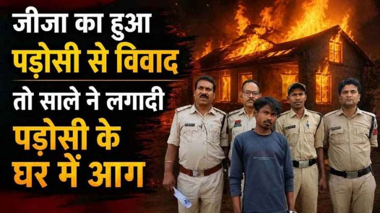 जीजा से विवाद का बदला लेने साले ने पड़ोसी के घर को बनाया निशाना, पेट्रोल डालकर लगाई आग, लाखों का सामान जलकर खाक, आरोपी सुनील गिरफ्तार