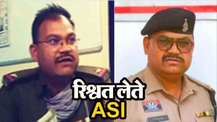 आदतन घूसखोर ASI रिश्वत लेते फिर कैमरे में हुआ कैद, पहले भी कई बार पकड़ा जा चुका पुलिस अफसर, शिकायतकर्ता ने बनाया वीडियो, लाइन अटैच