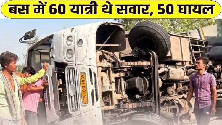 छत्तीसगढ़ में बस दुर्घटनाग्रस्त, मची अफरा-तफरी, यात्रियों में चीख-पुकार, 15 यात्री घायल, 3 लोगों की हालत नाजुक, किया रेफर, ड्राइवर फरार