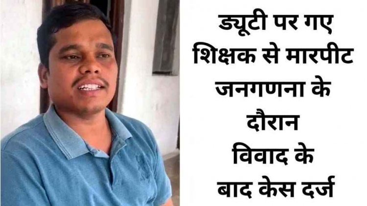 खतरे में शिक्षकों की जान!, जनगणना ड्यूटी पर पहुंचे शिक्षक से मारपीट, फाड़ दिया आईडी कार्ड, दी धमकी, मामला दर्ज, सुरक्षा व्यवस्था पर उठ रहे सवाल