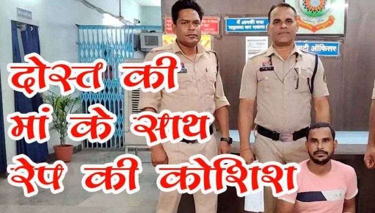 घर में घुसकर दोस्त की मां के साथ बलात्कार करने की कोशिश और मारपीट, आरोपी ट्रक चालक शशिरंजन द्विवेदी गिरफ्तार होकर पहुंचा सलाखों के पीछे